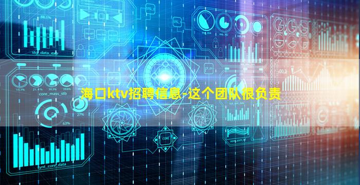 海口ktv招聘信息-这个团队很负责